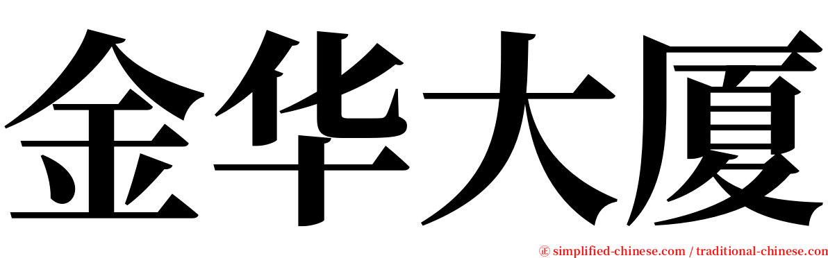 金华大厦 serif font