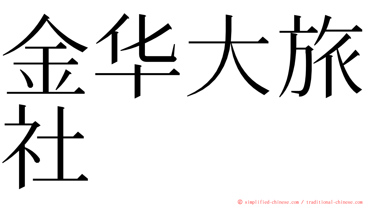 金华大旅社 ming font