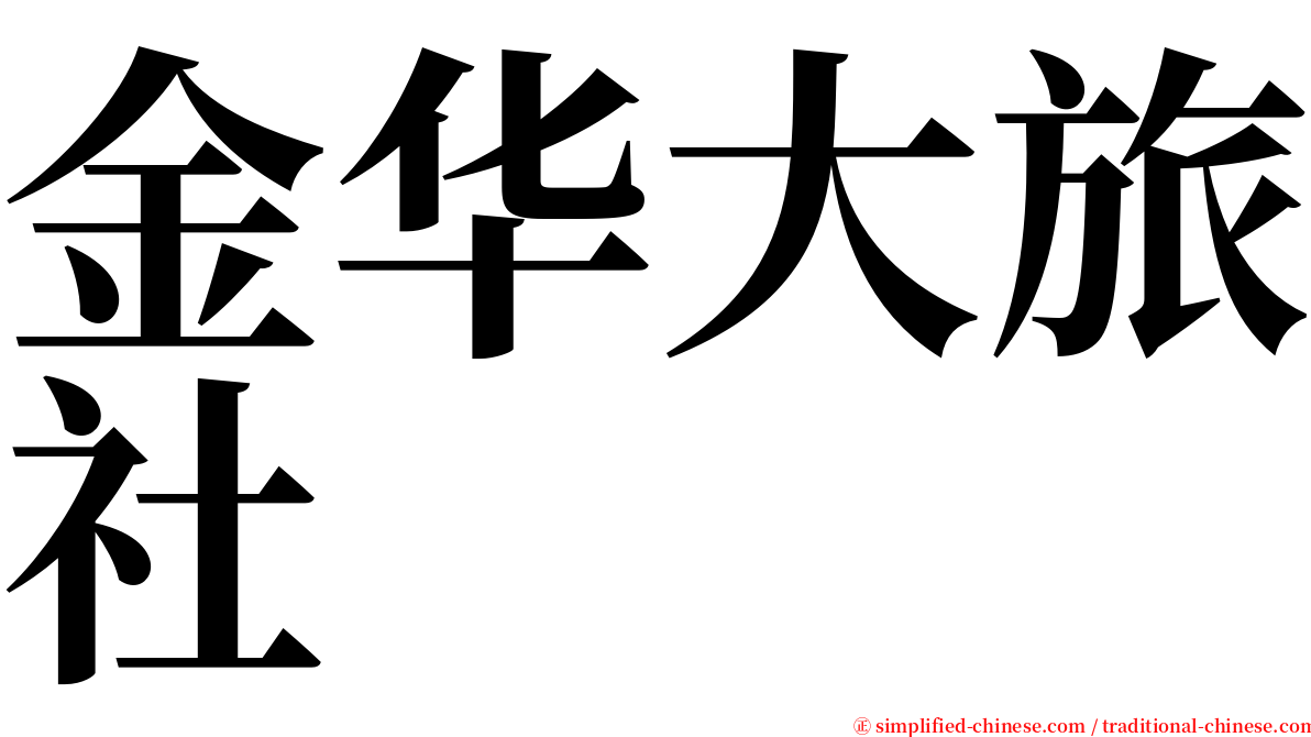 金华大旅社 serif font