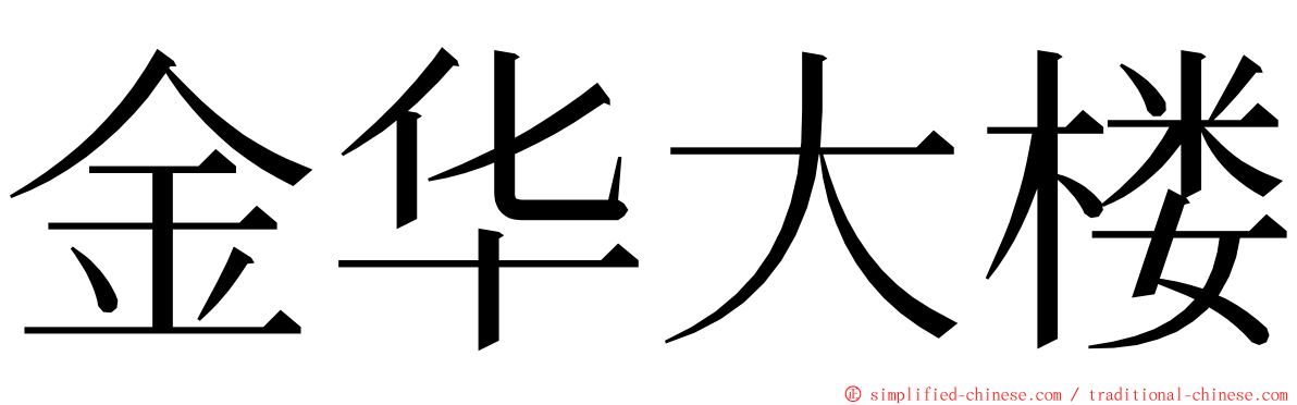 金华大楼 ming font