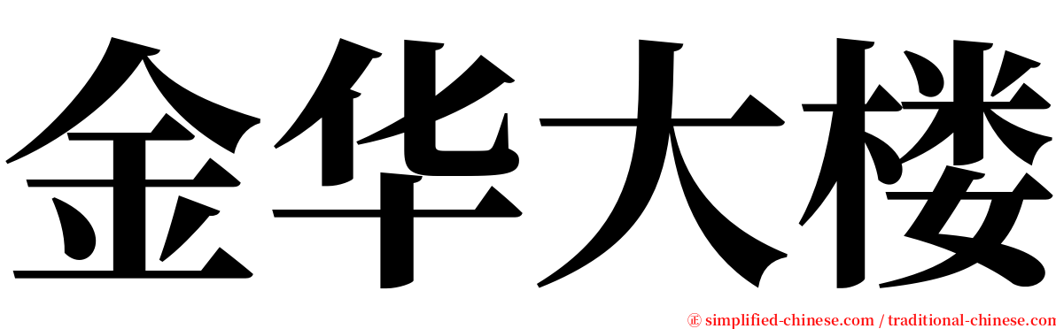 金华大楼 serif font