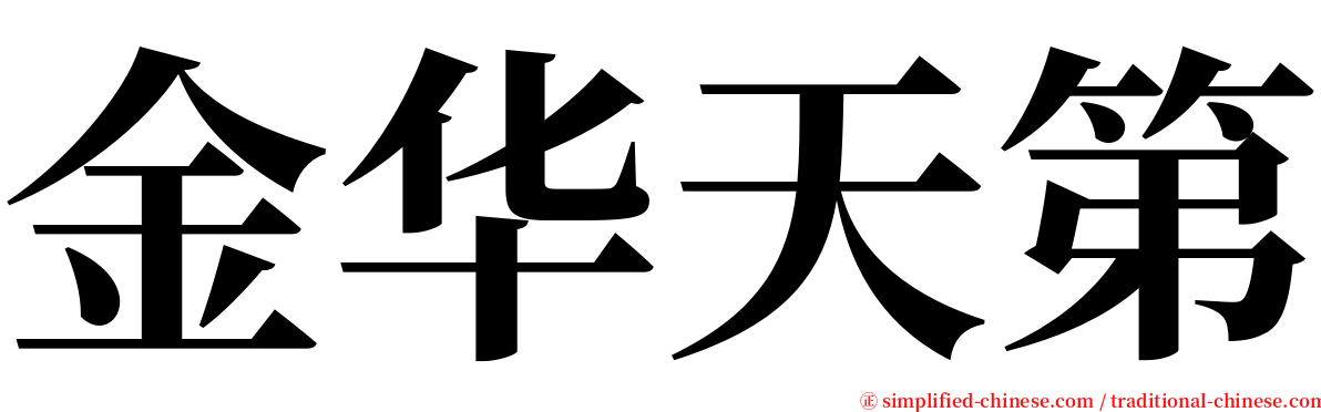 金华天第 serif font