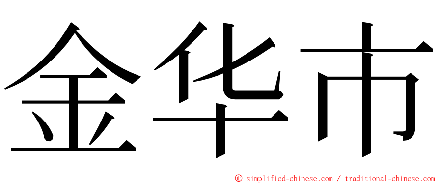 金华市 ming font