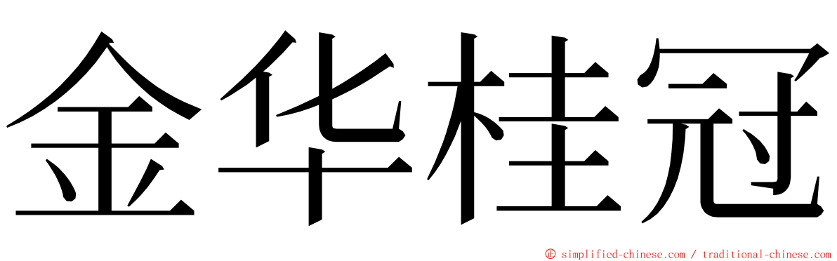 金华桂冠 ming font