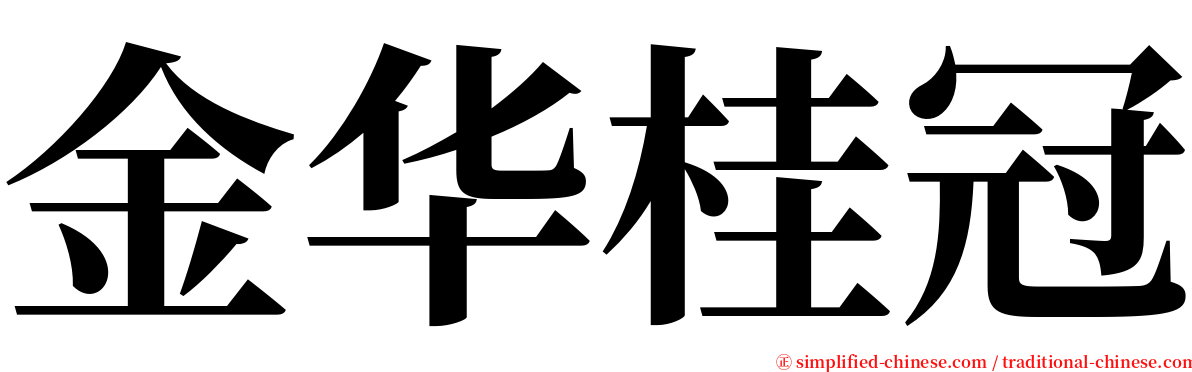 金华桂冠 serif font
