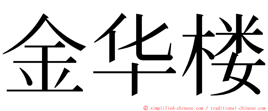 金华楼 ming font