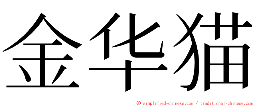 金华猫 ming font