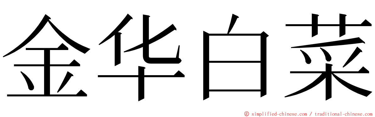 金华白菜 ming font