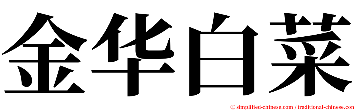 金华白菜 serif font