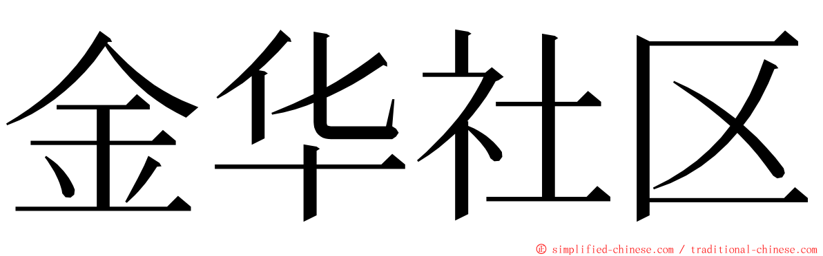 金华社区 ming font