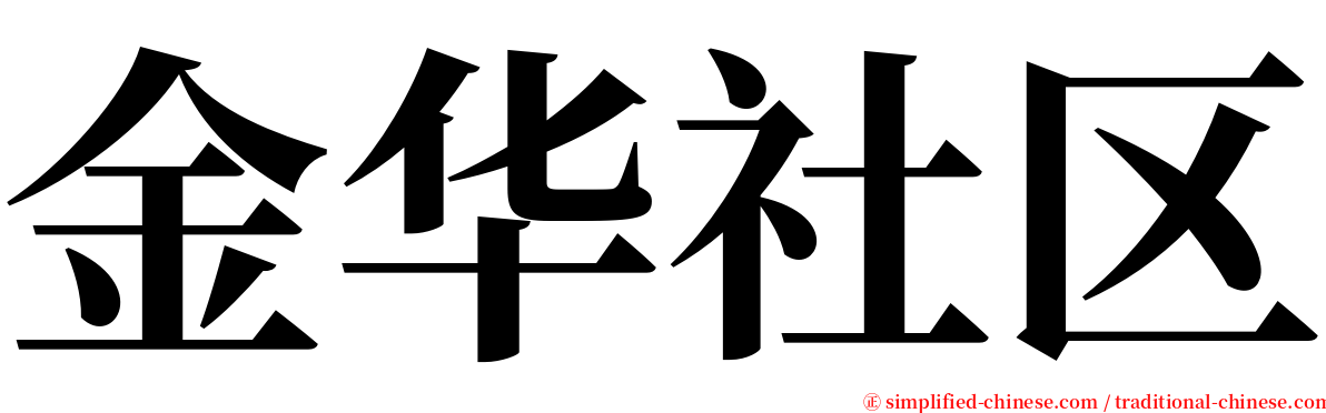 金华社区 serif font