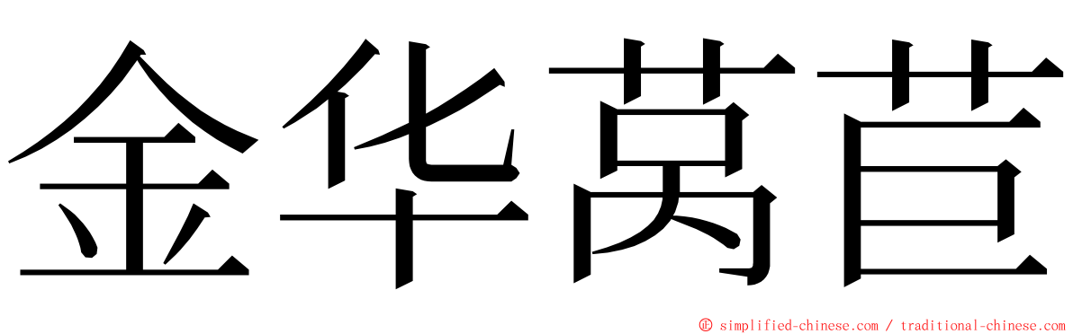 金华莴苣 ming font