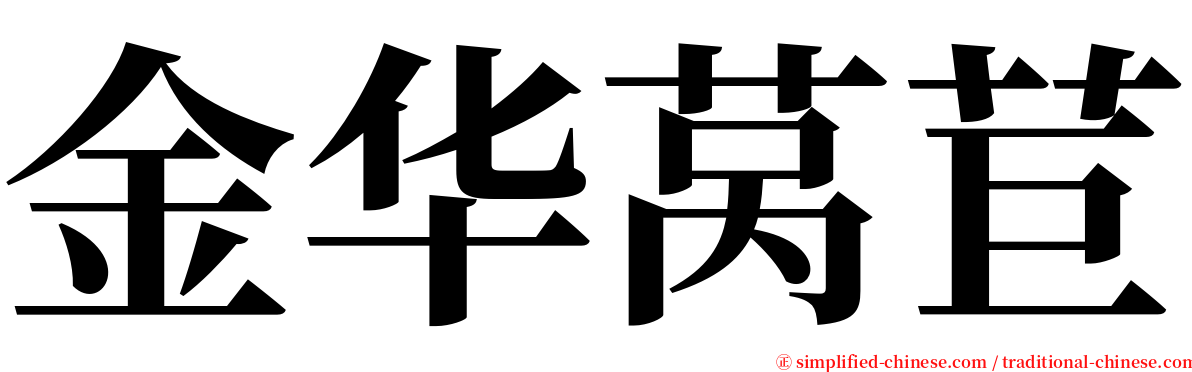 金华莴苣 serif font