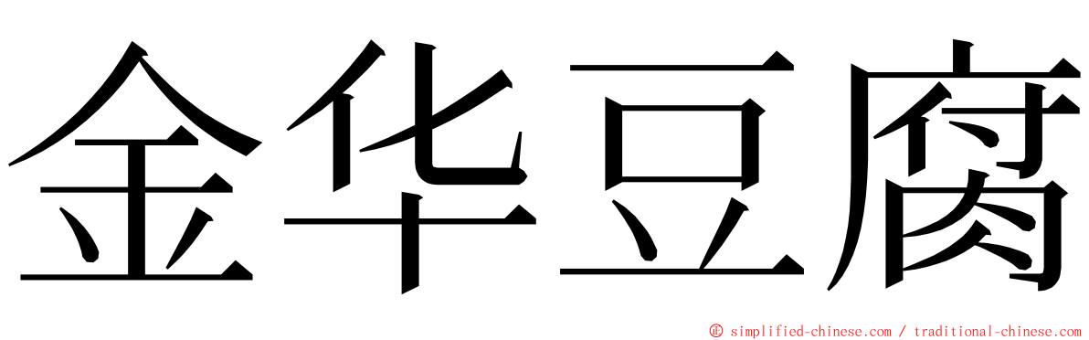 金华豆腐 ming font