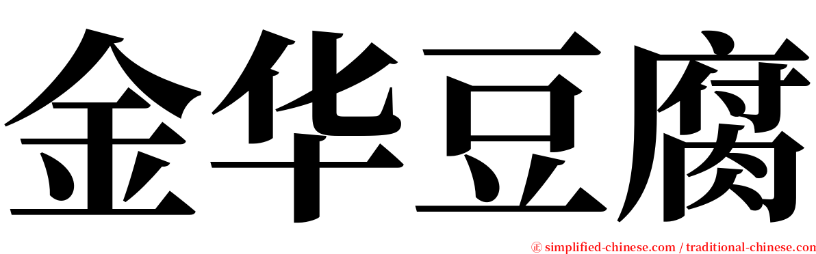 金华豆腐 serif font