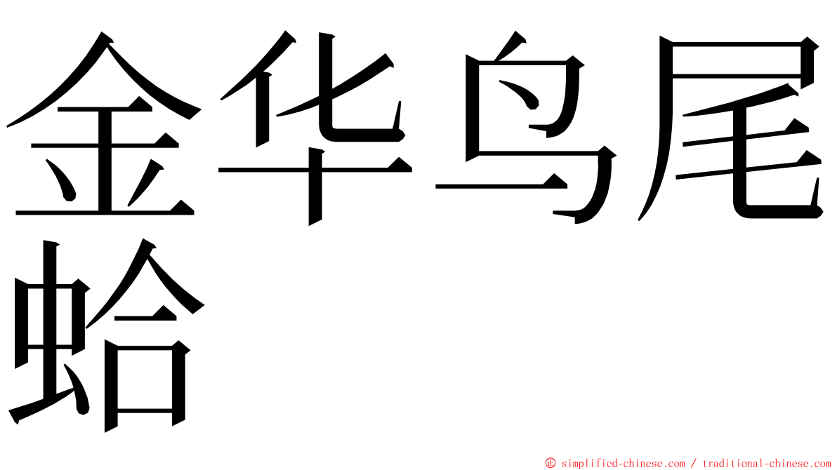 金华鸟尾蛤 ming font
