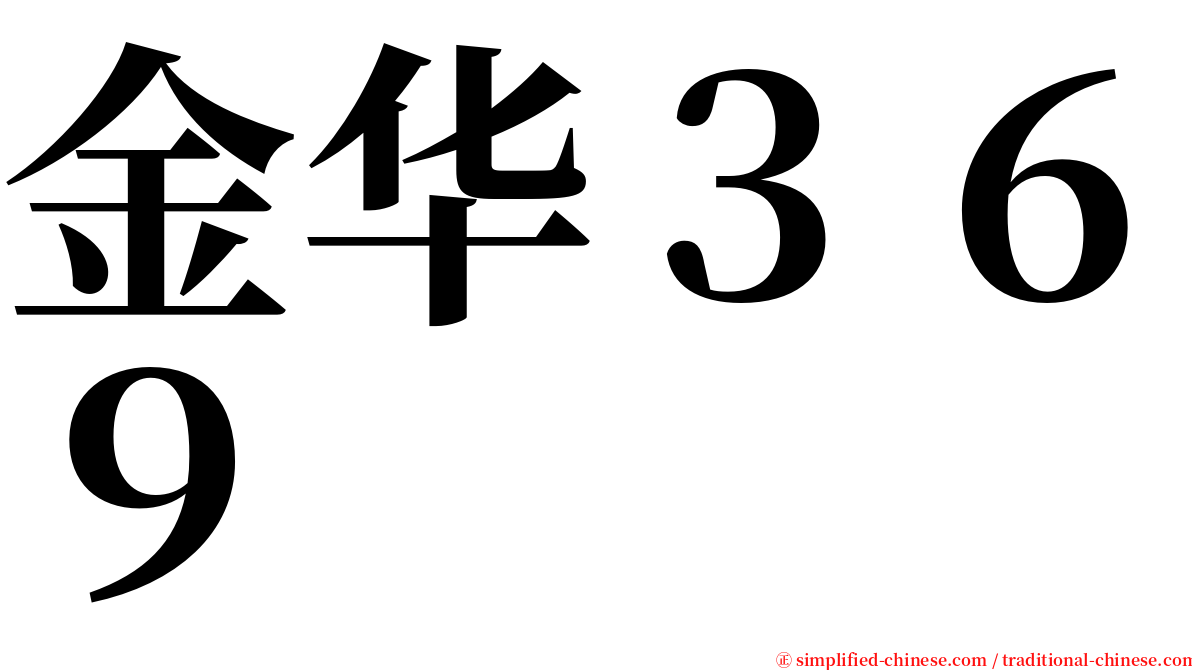 金华３６９ serif font