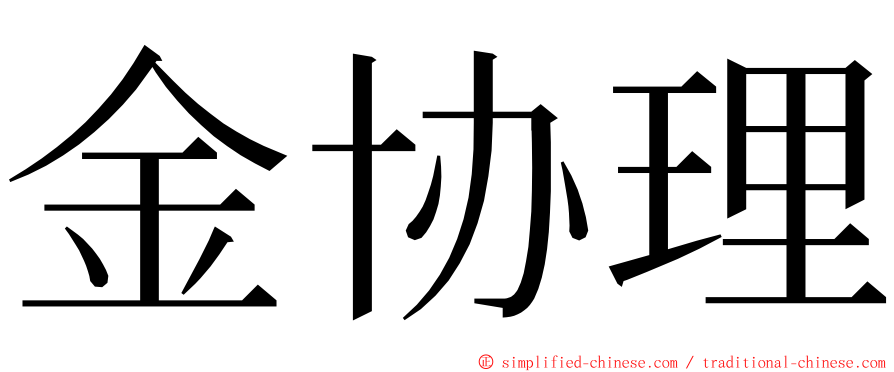 金协理 ming font