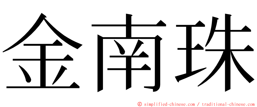 金南珠 ming font