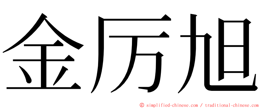 金厉旭 ming font