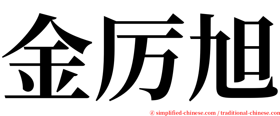 金厉旭 serif font