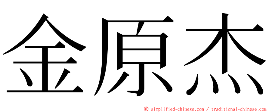 金原杰 ming font