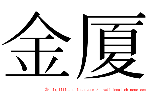 金厦 ming font