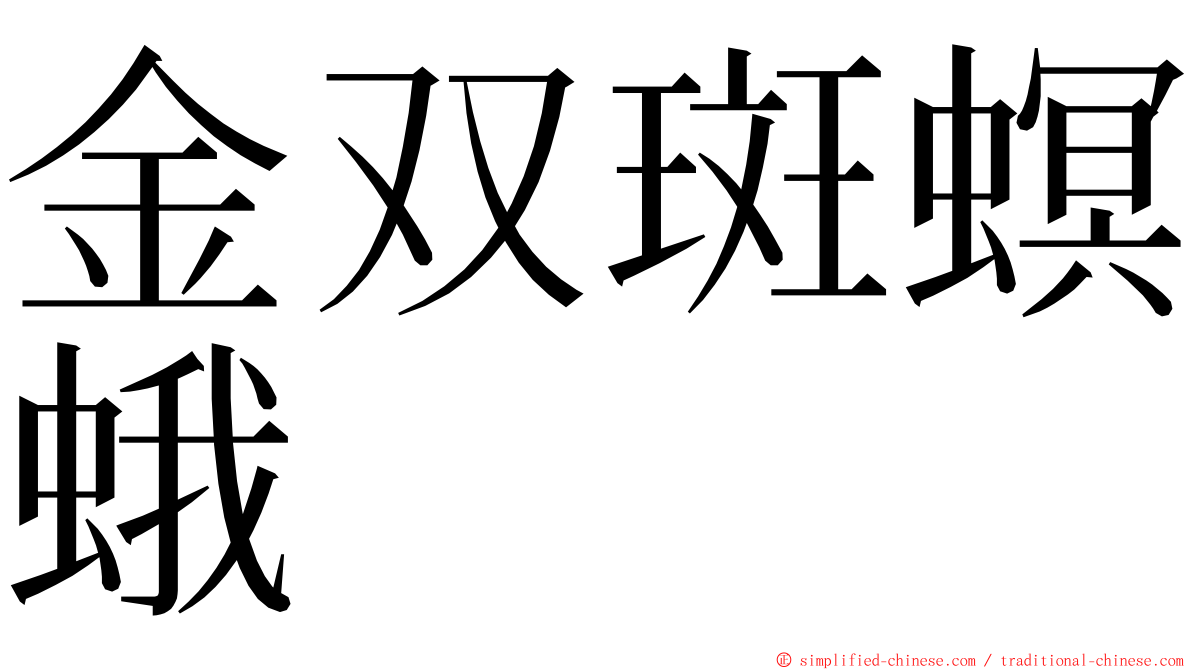 金双斑螟蛾 ming font