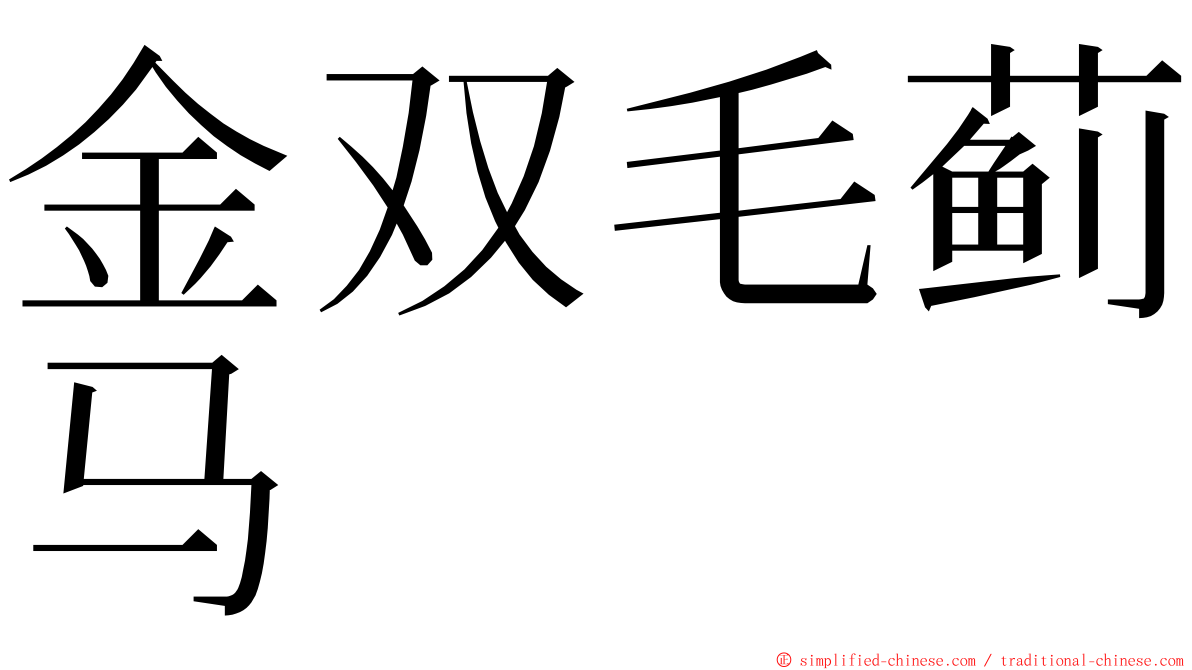 金双毛蓟马 ming font