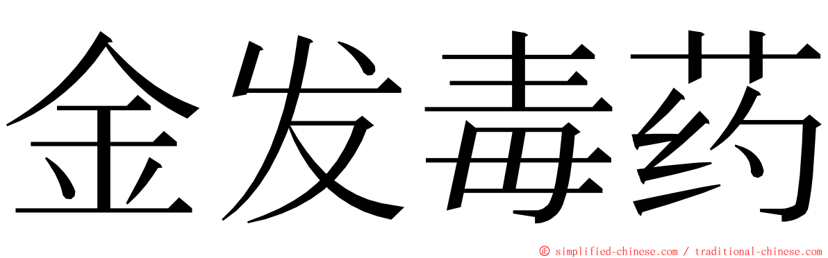 金发毒药 ming font