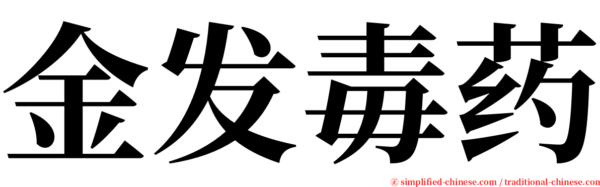 金发毒药 serif font