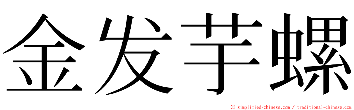 金发芋螺 ming font