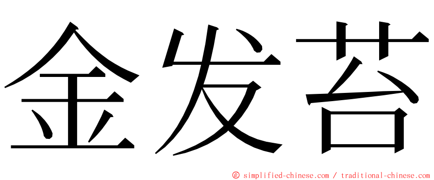 金发苔 ming font