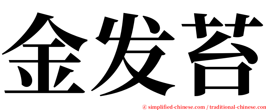 金发苔 serif font