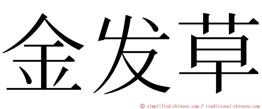 金发草 ming font