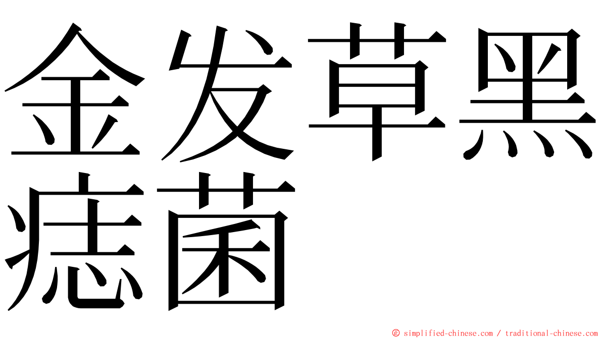 金发草黑痣菌 ming font