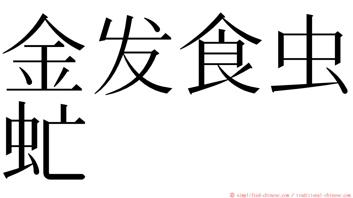 金发食虫虻 ming font