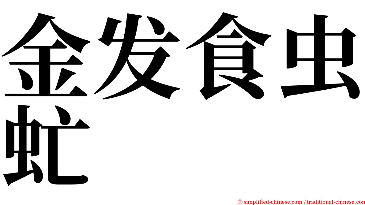 金发食虫虻 serif font