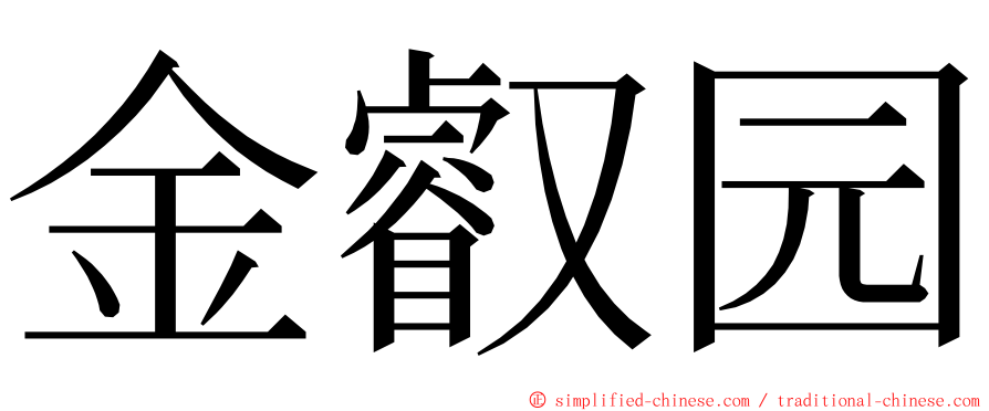 金叡园 ming font