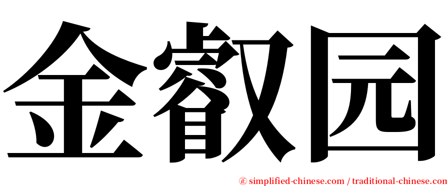 金叡园 serif font