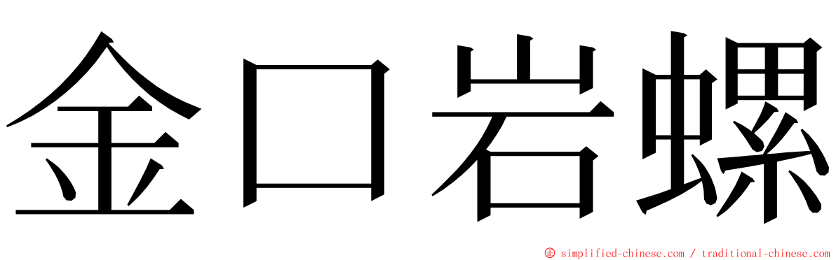 金口岩螺 ming font