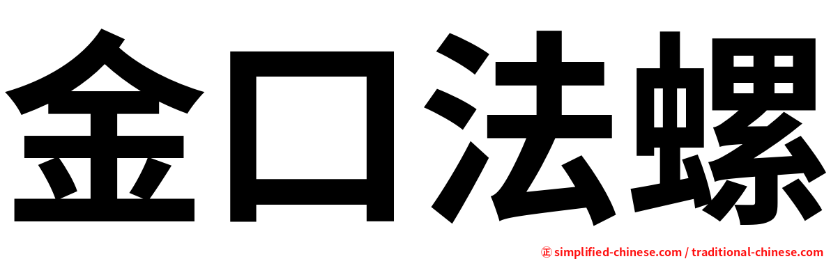 金口法螺