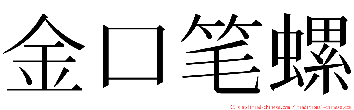 金口笔螺 ming font