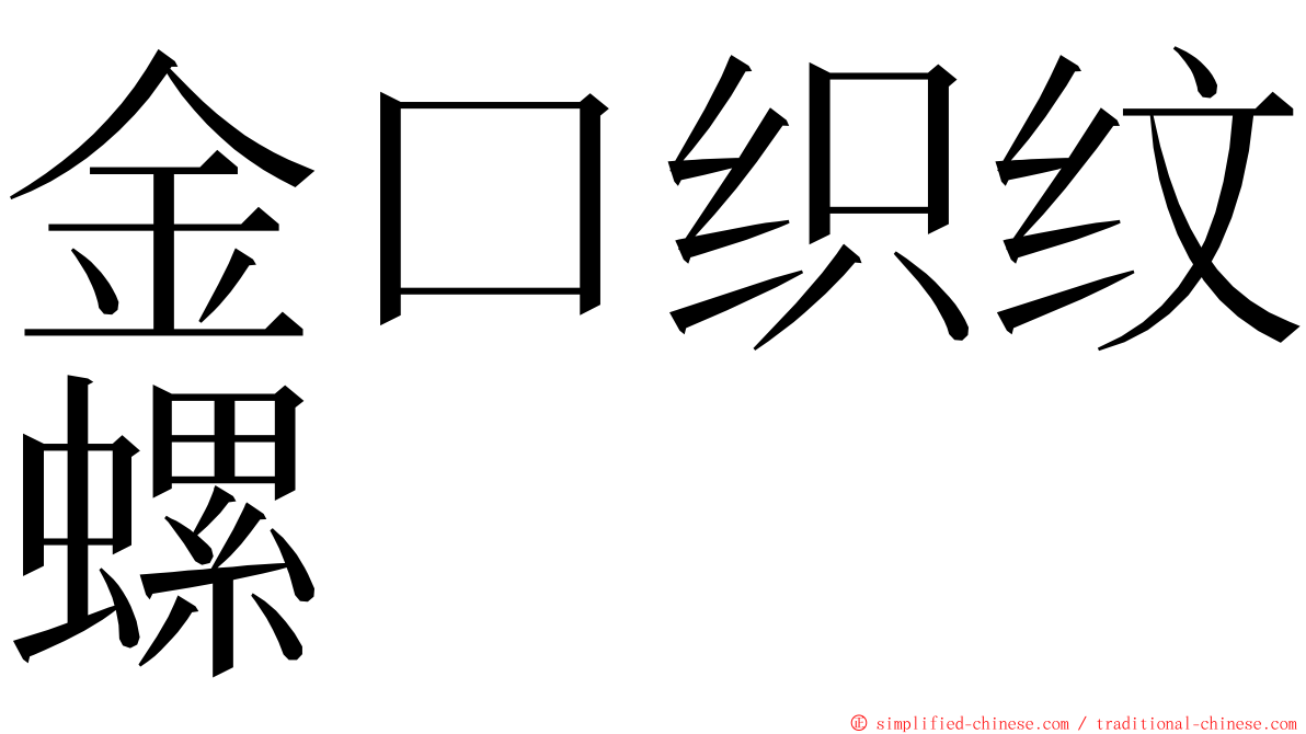 金口织纹螺 ming font