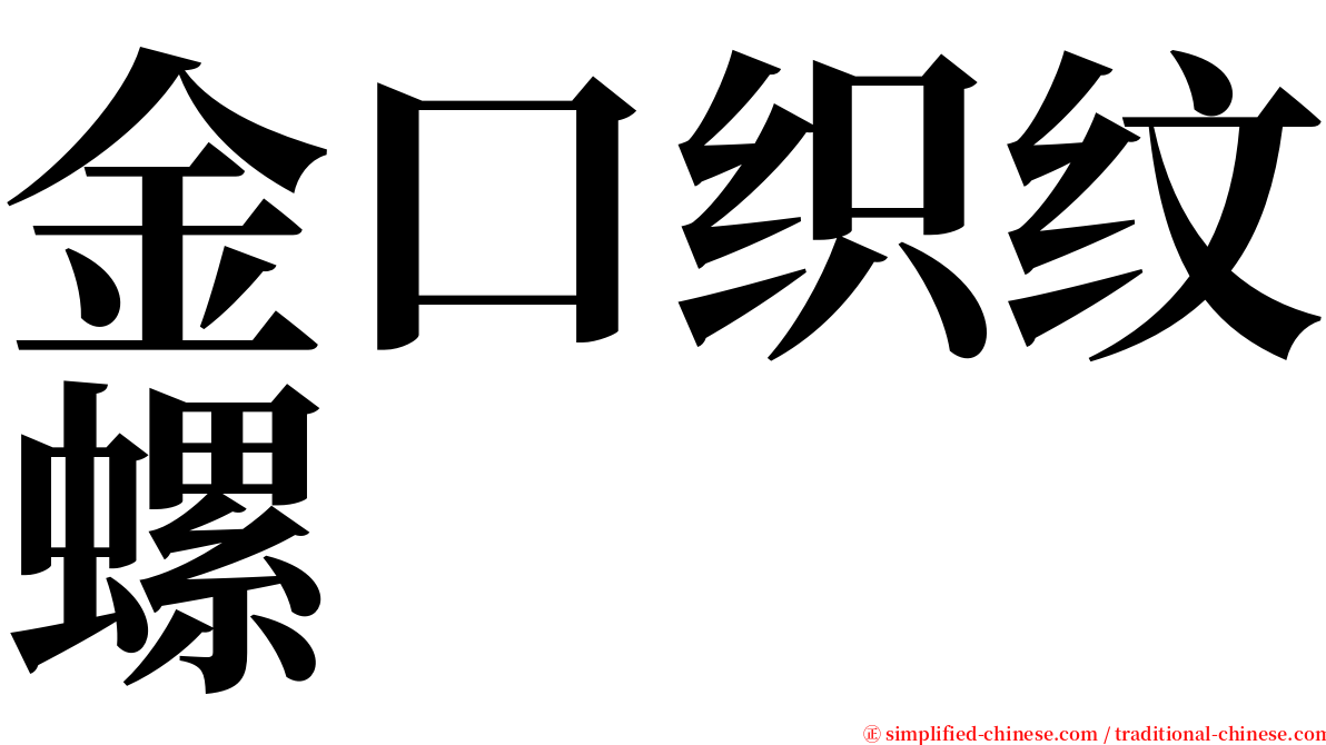 金口织纹螺 serif font