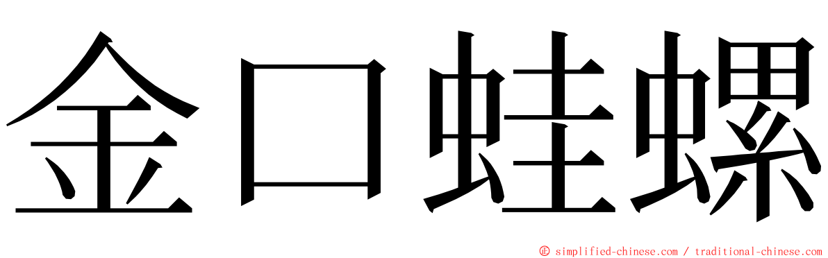 金口蛙螺 ming font