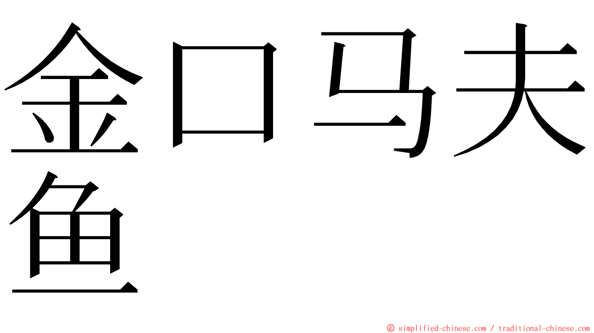 金口马夫鱼 ming font