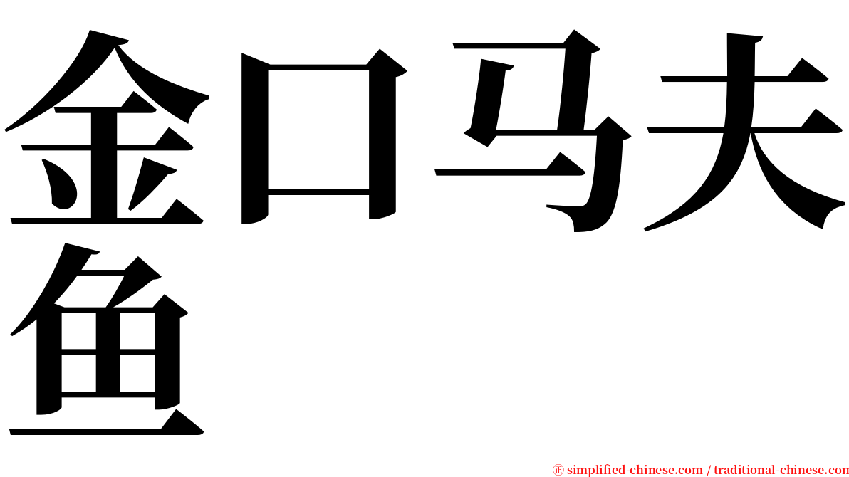 金口马夫鱼 serif font