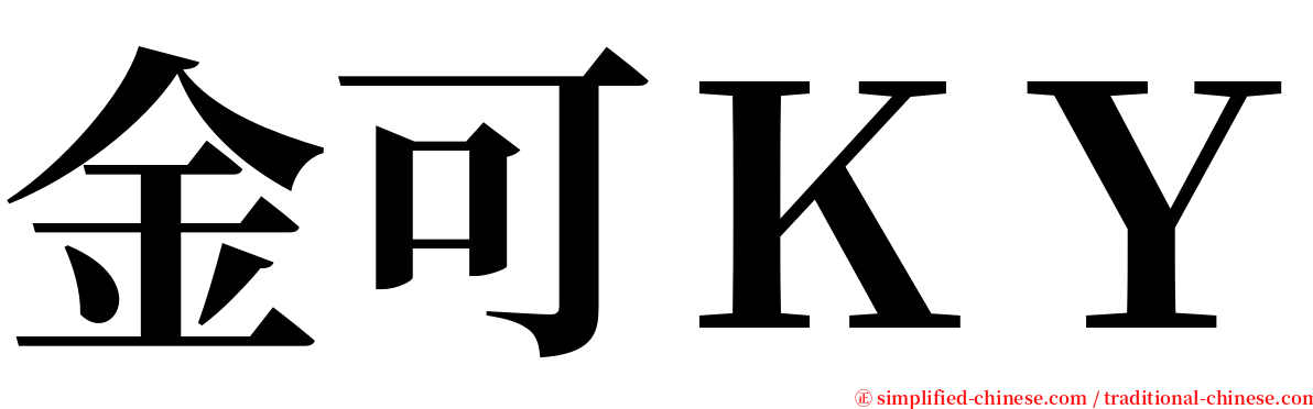 金可ＫＹ serif font