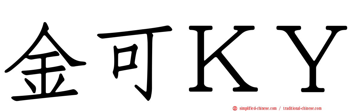 金可ＫＹ